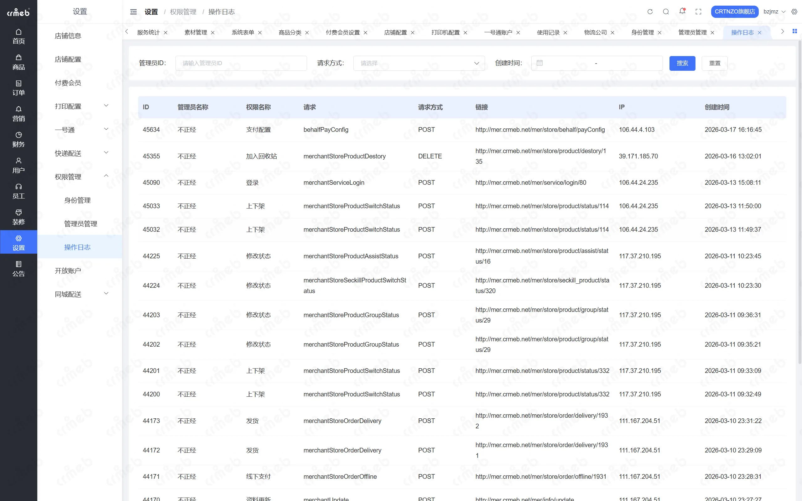 PHP多商户-店铺管理后台-操作日志.png