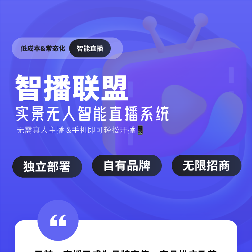 CRMEB应用市场 | 智播联盟-实景无人直播系统支持多渠道平台