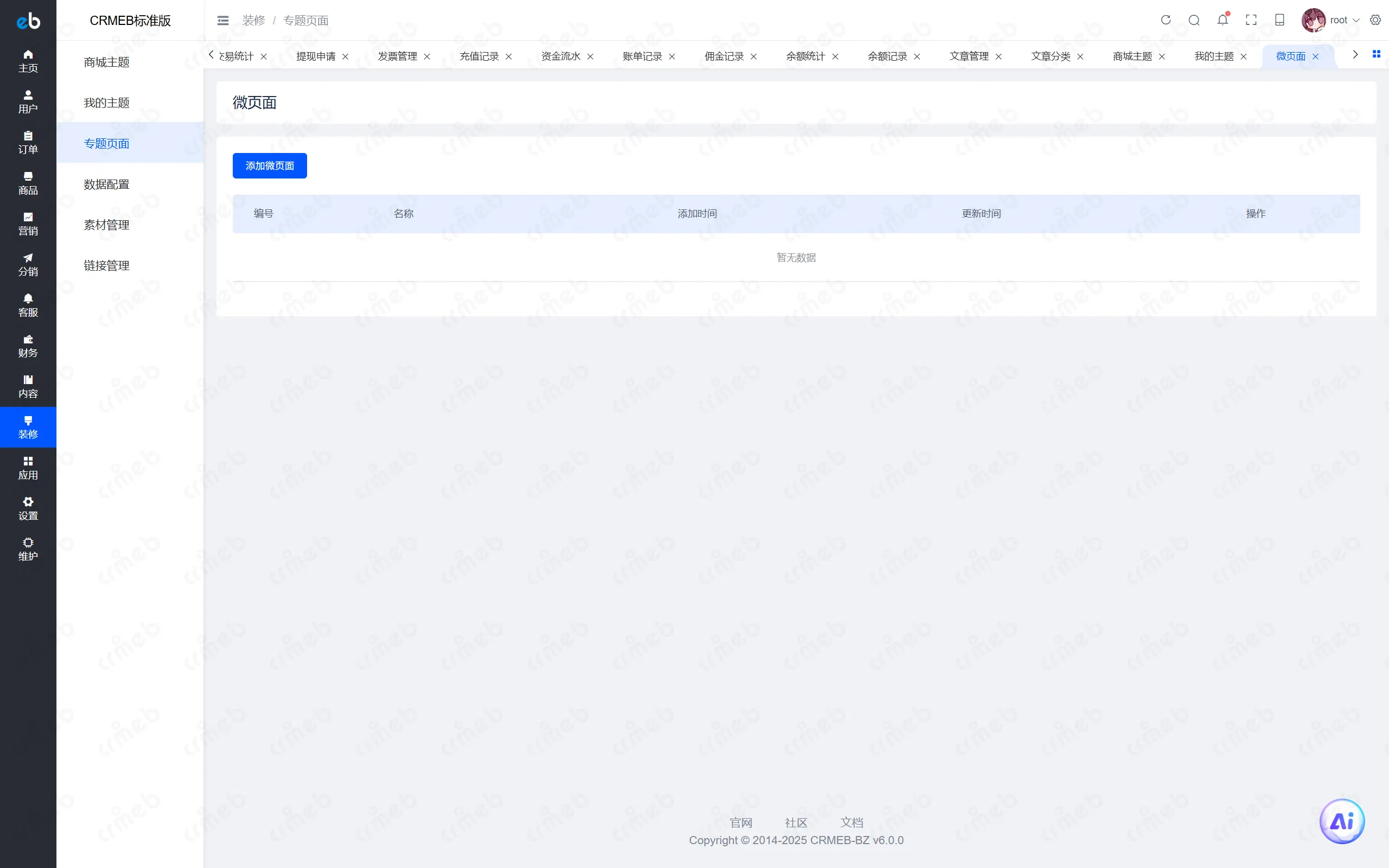 PHP标准版-商户后台-专题页面.png