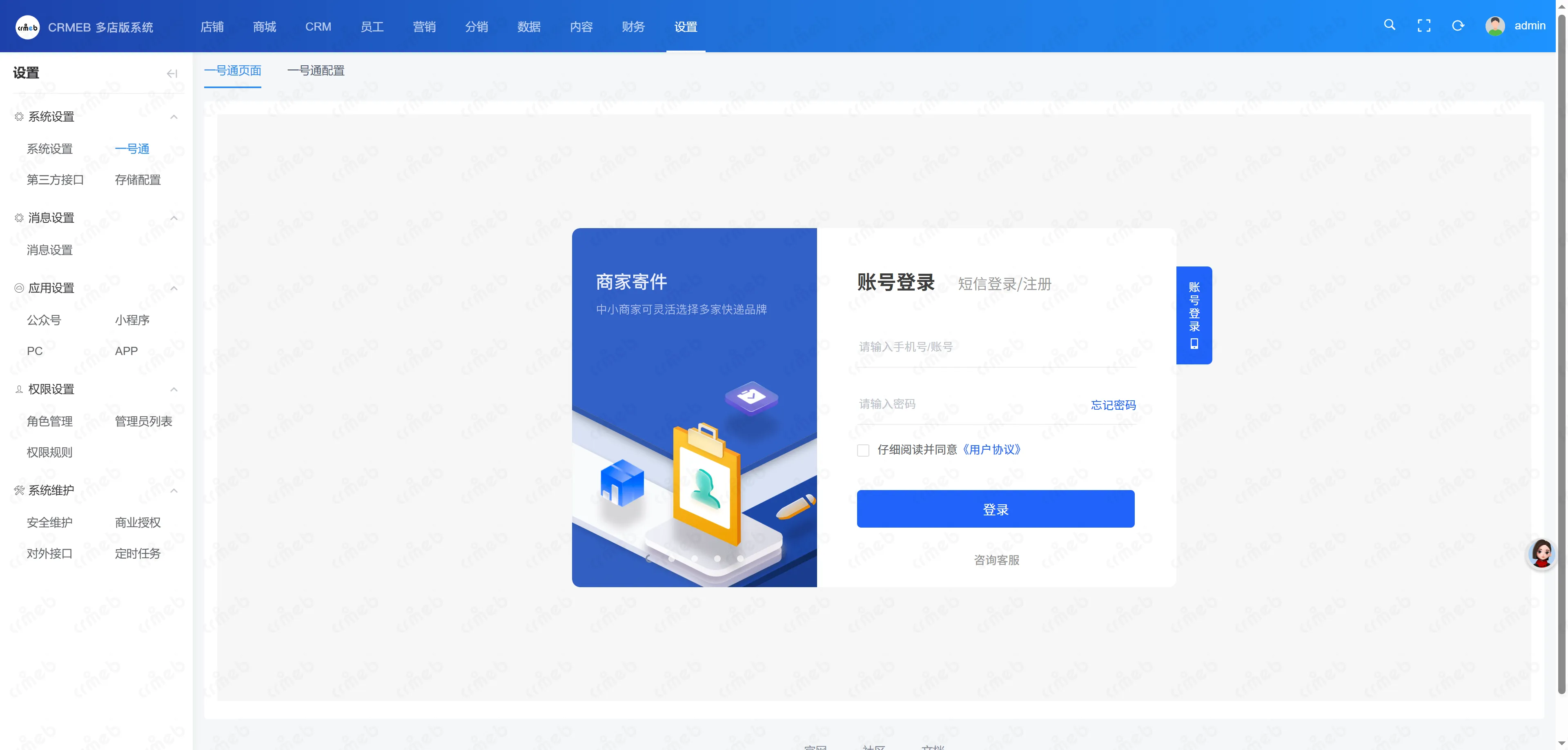 多门店系统管理后台-一号通页面.png
