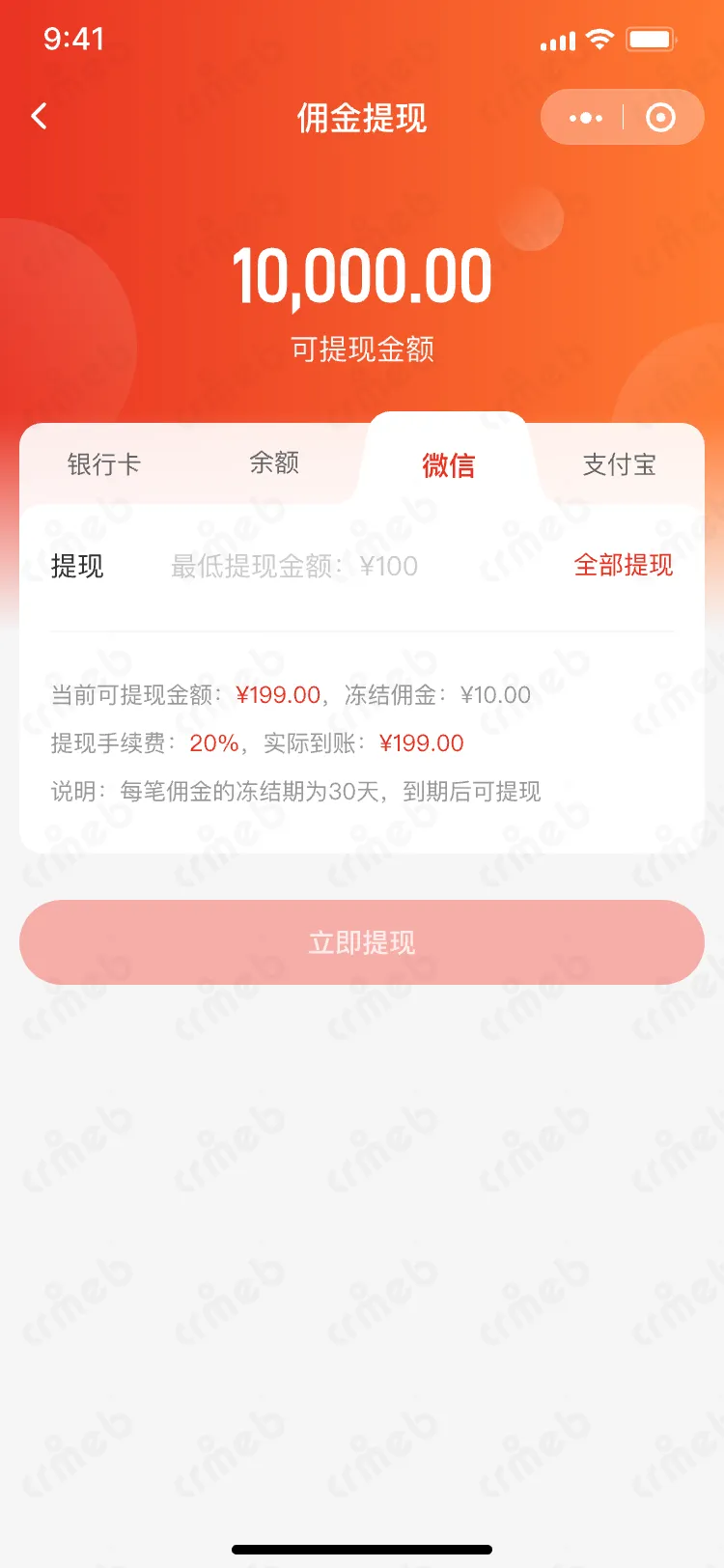 连锁多门店系统-移动端商城-提现-微信.png