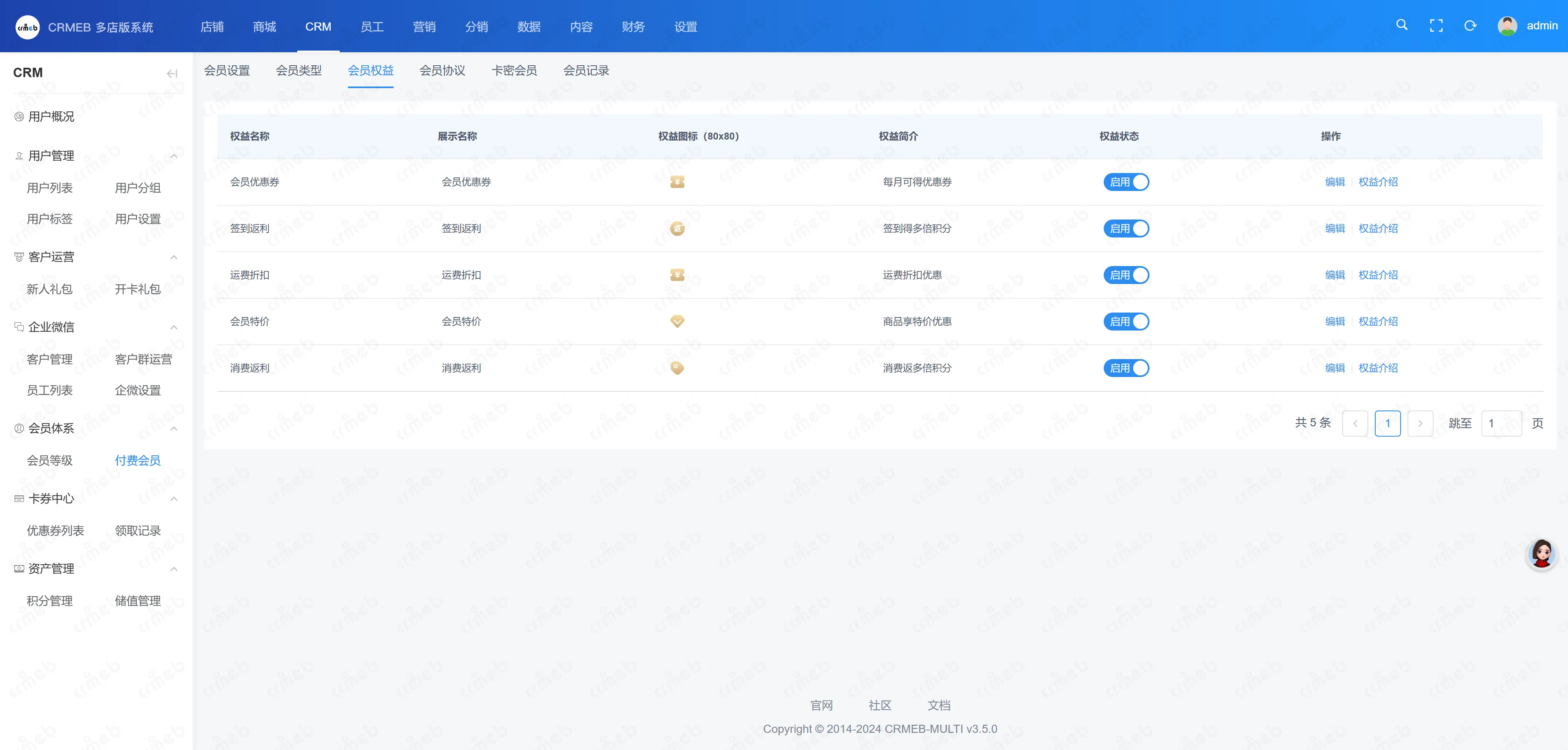 多门店系统管理后台-会员权益.png