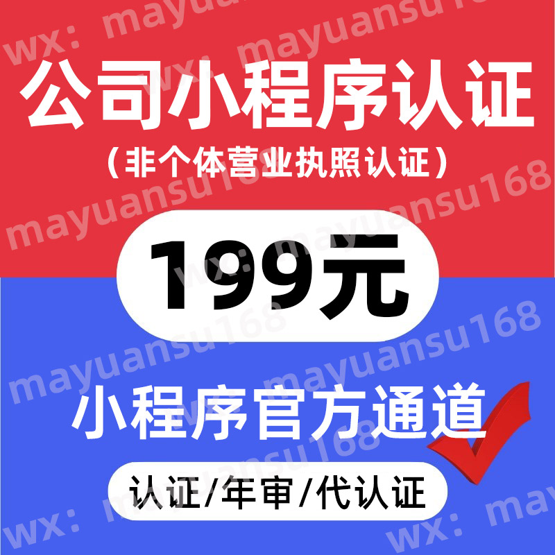 公司小程序認(rèn)證199元/次