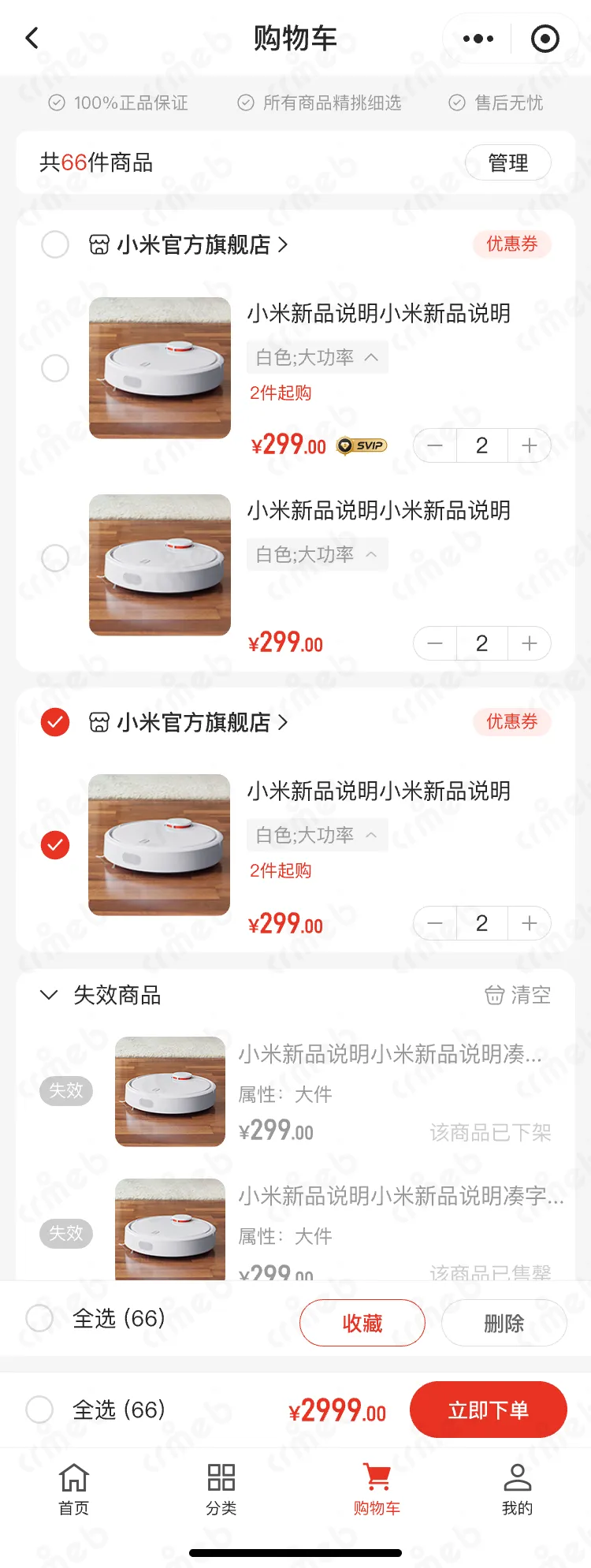 多商户PHP-移动端商城-购物车.png