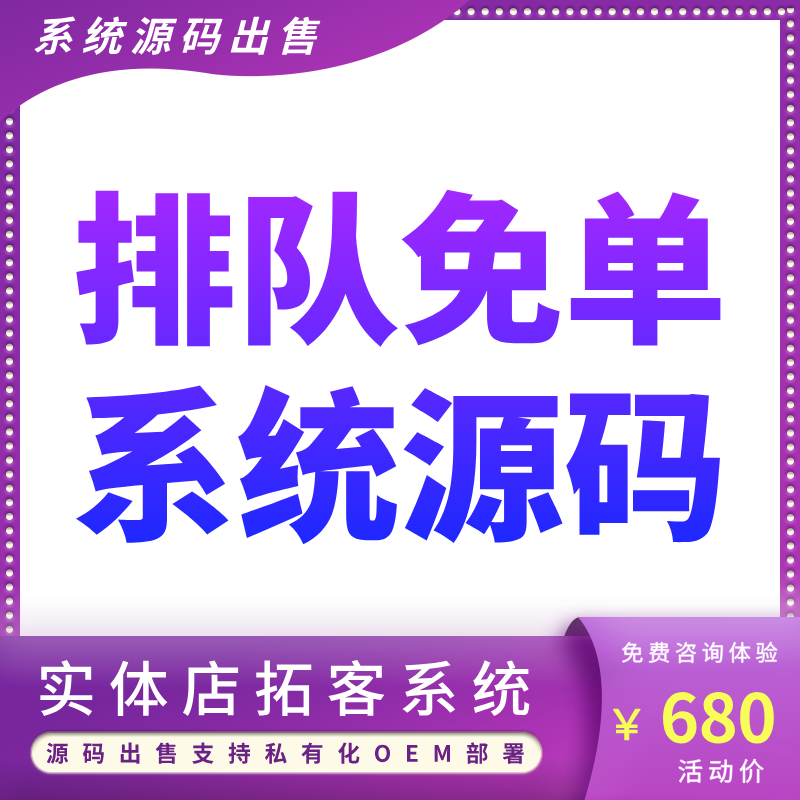 CRMEB应用市场 | 排队免单系统 排队分红 消费返现 消费分红系统saas账号 排队免单系统源码