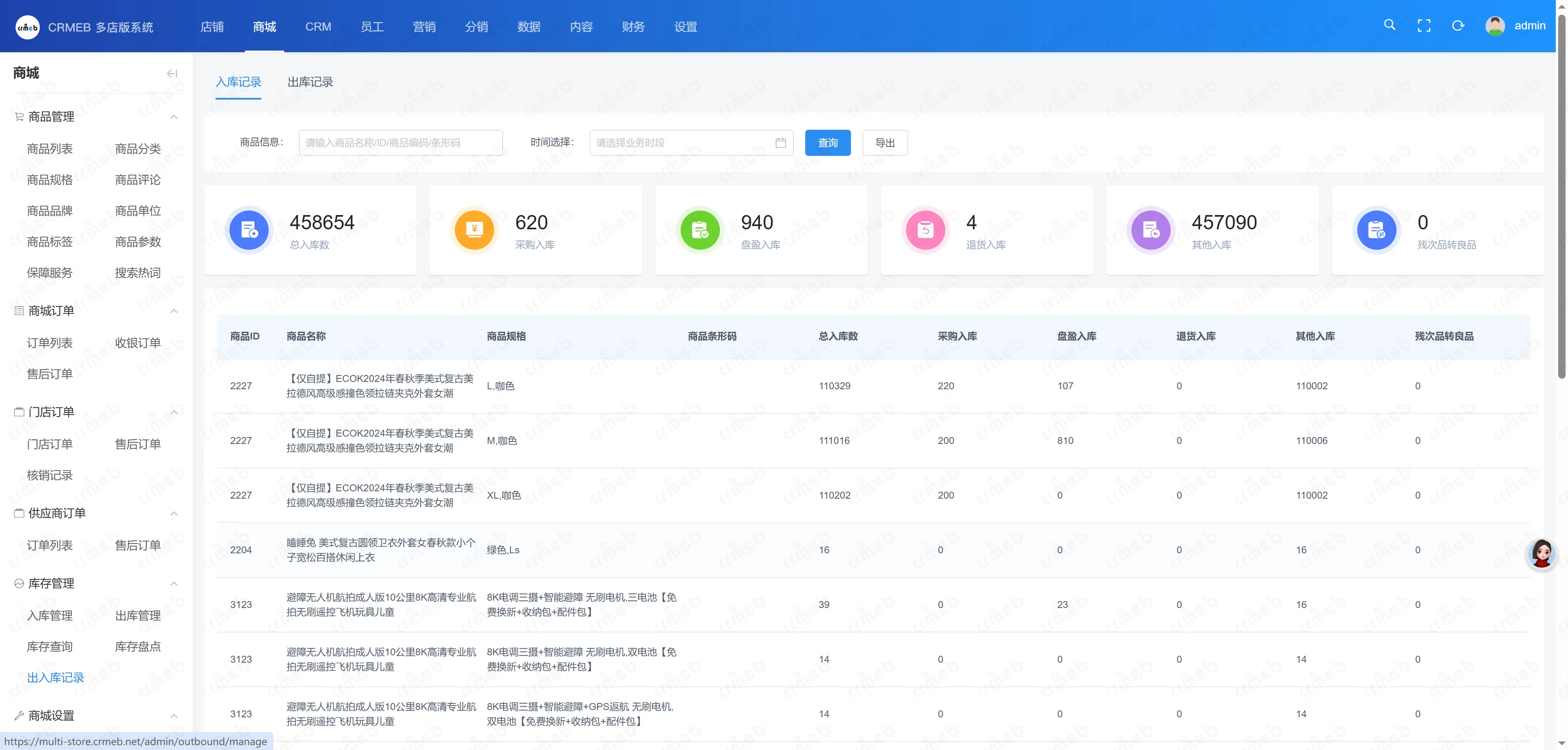 多门店系统管理后台-出入库记录.png