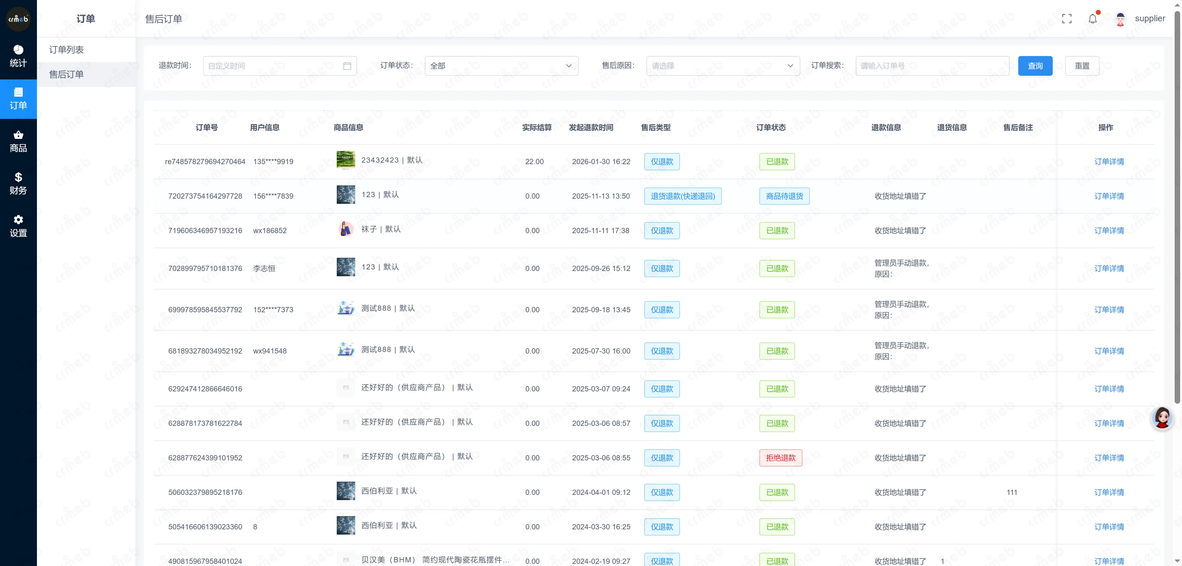 多门店系统供应商-售后订单.png