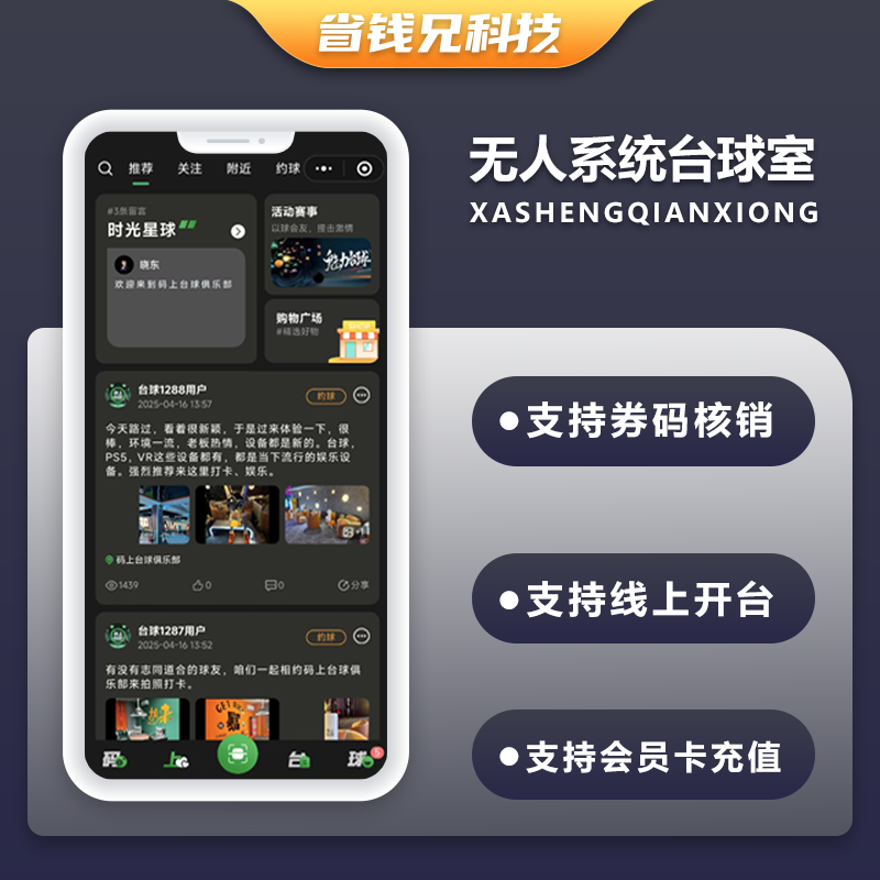 CRMEB应用市场 | 省钱兄JAVA无人系统台球室源码自助开台约球交友系统源码小程序