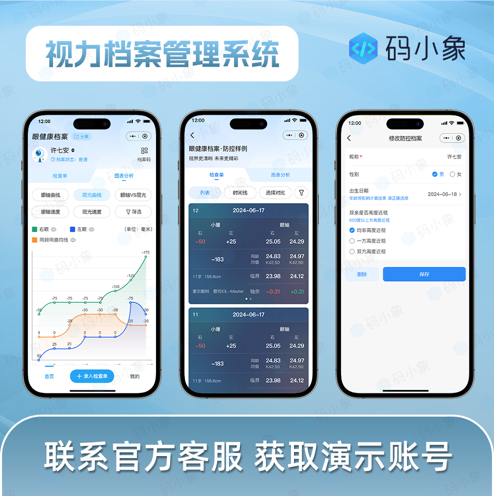 CRMEB应用市场 | 视力档案管理系统/视力管理小程序-视力档案管理-视力防控档案 -图表曲线分析