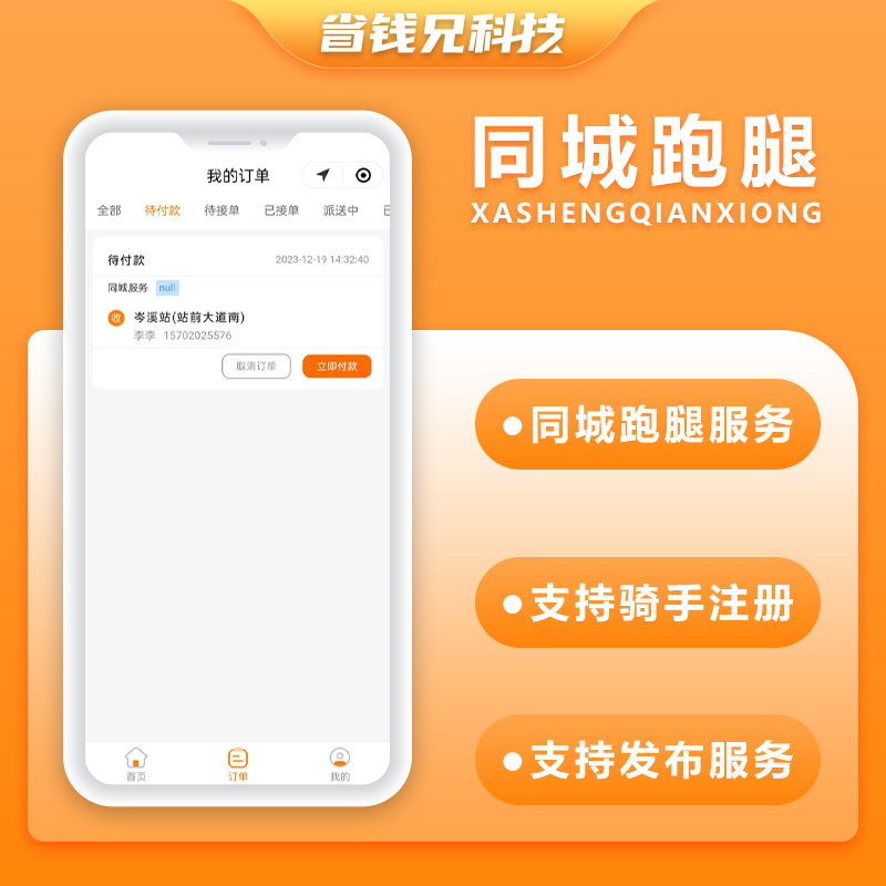 CRMEB应用市场 | 省钱兄跑腿5.0同城跑腿小程序源码快递代取帮买帮送同城服务源码app+小程序+H5+公众号