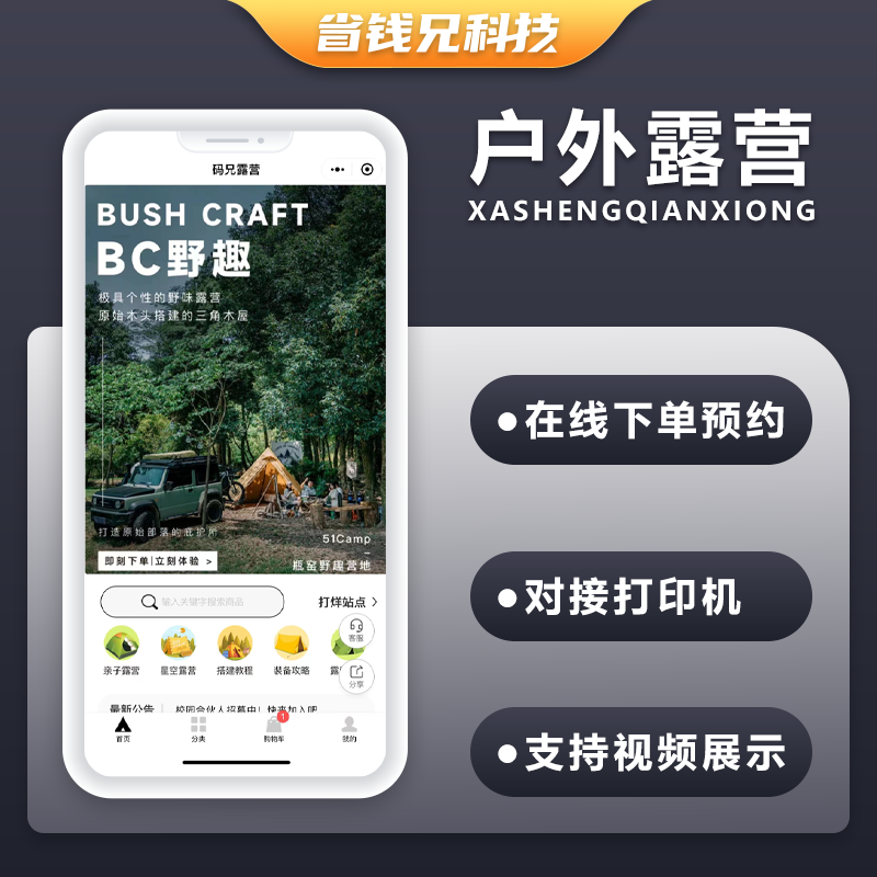 CRMEB应用市场 | 省钱兄露营基地预约小程序预约下单系统源码