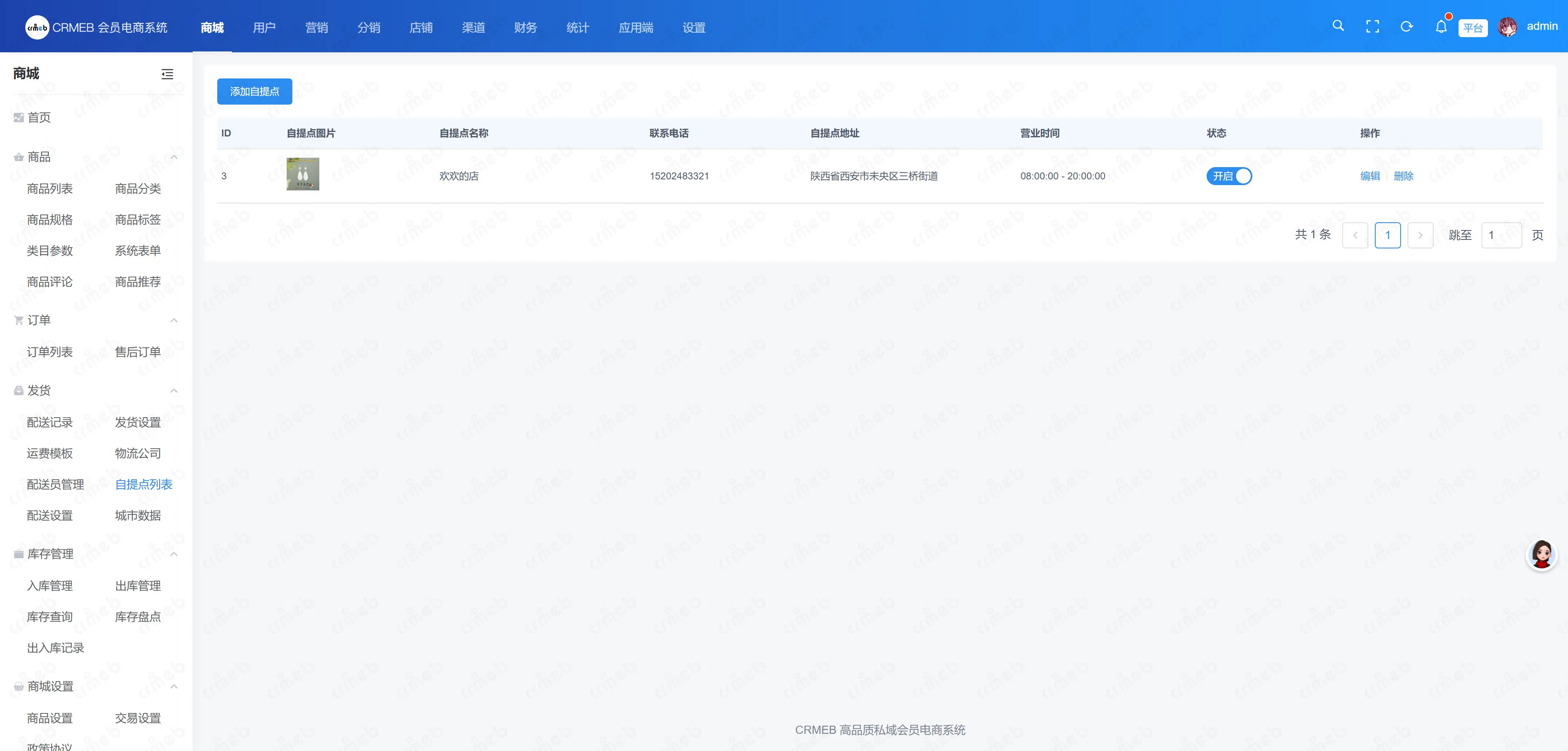 会员电商系统-自提点列表.png