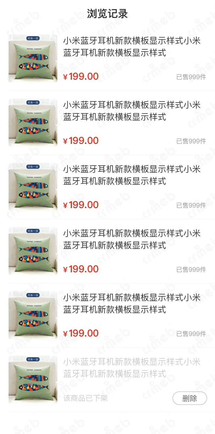 标准版PHP-移动端商城-浏览记录.jpg