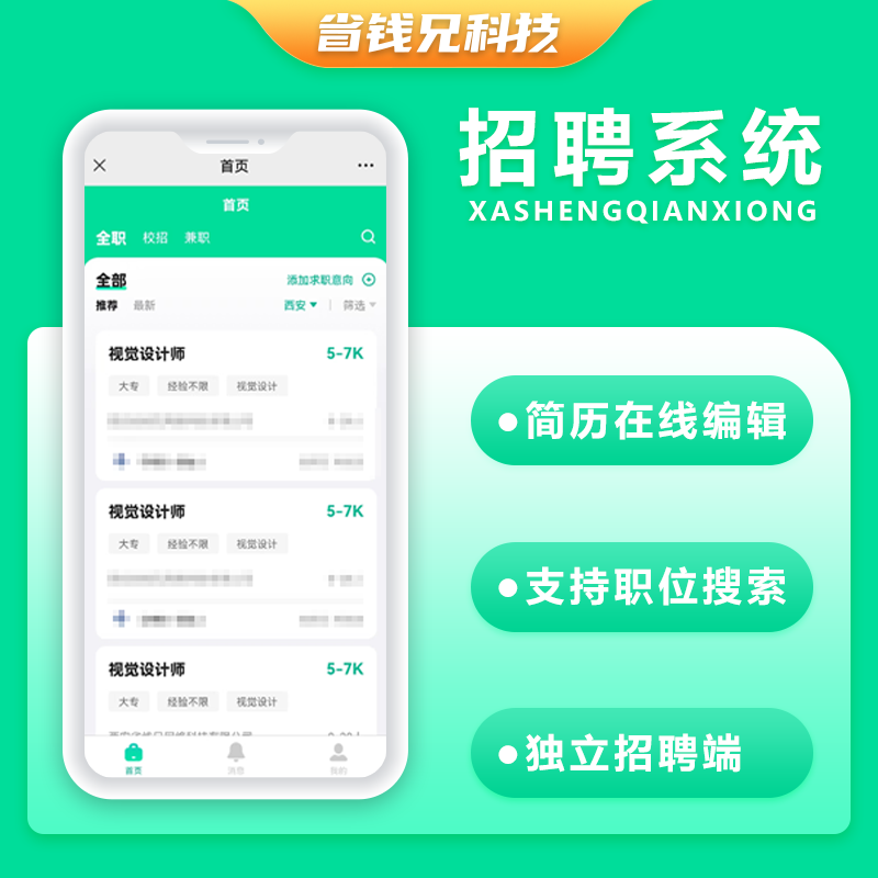 CRMEB应用市场 | 省钱兄人力资源招聘社会校招类型招聘系统校园招聘