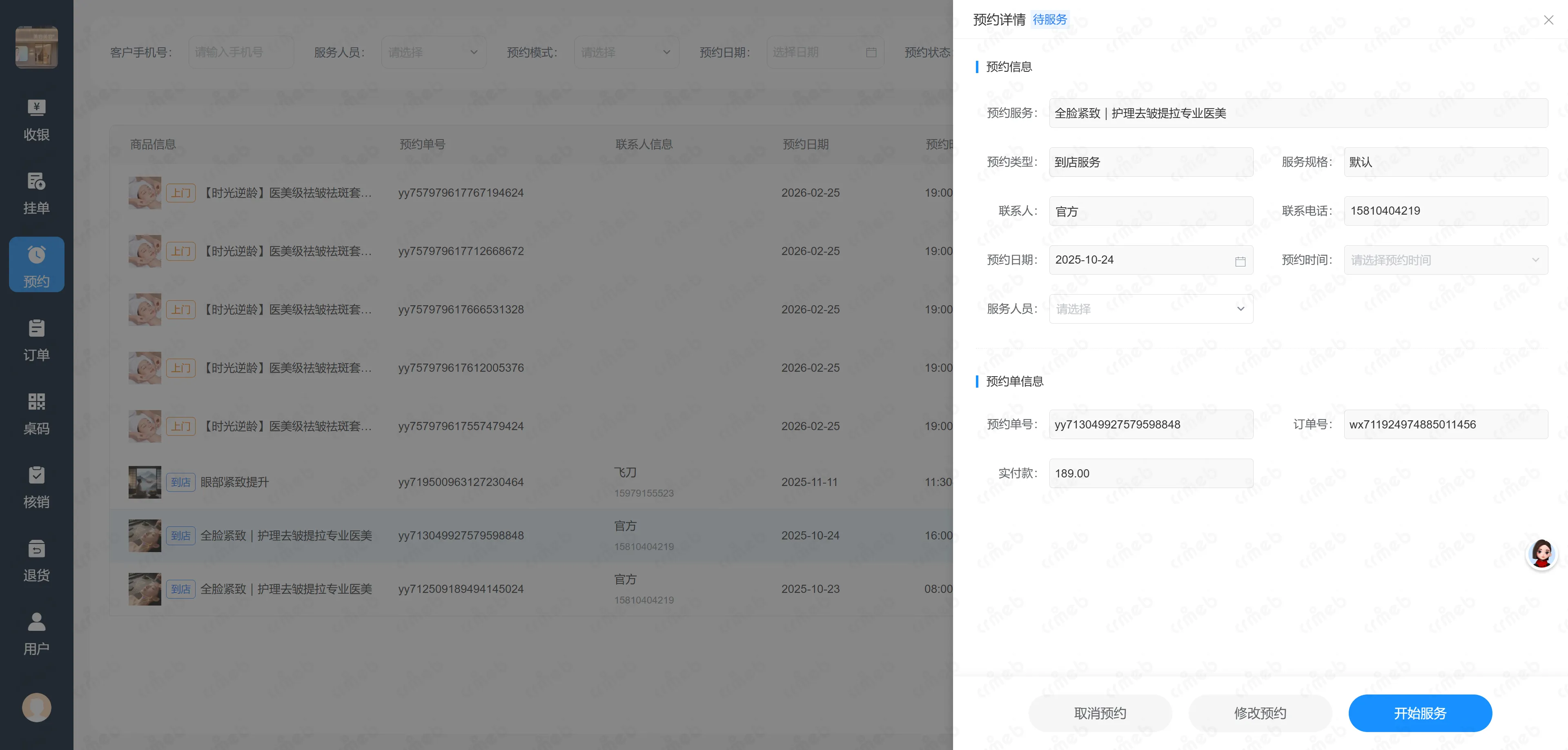 多门店系统收银台-预约详情.png