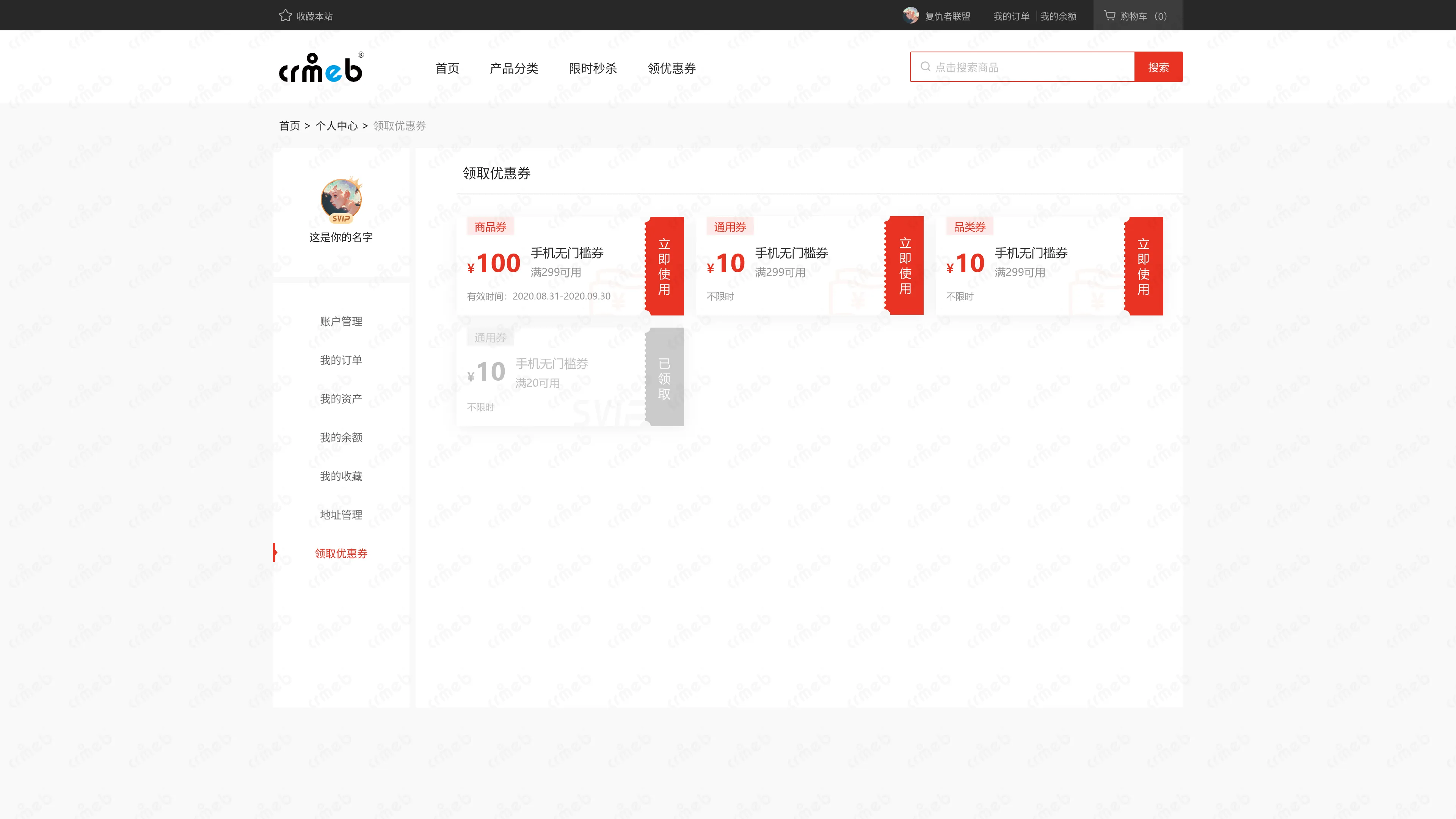 私域会员电商系统-pc商城-领取优惠券.png