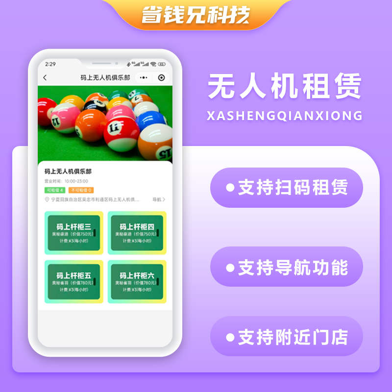CRMEB应用市场 | 省钱兄JAVA无人共享系统无人机租赁扫码租赁系统源码支持小程序＋公众号＋APP＋H5