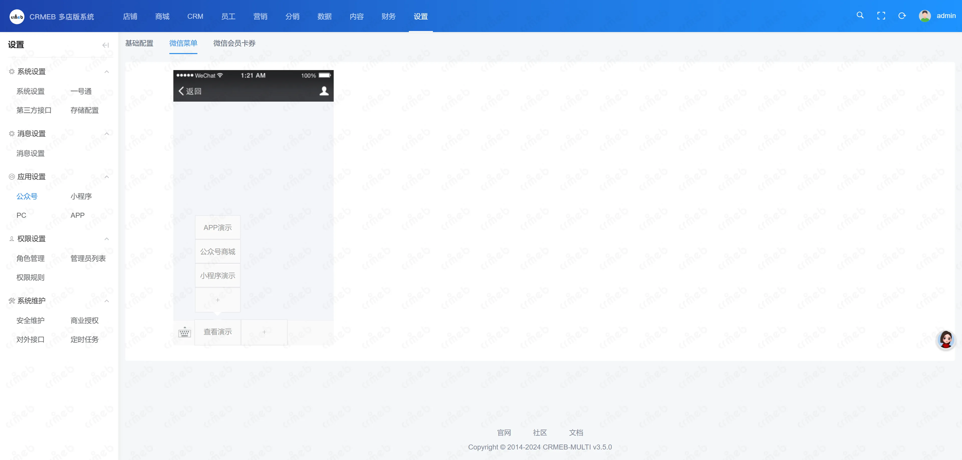 多门店系统管理后台-微信菜单.png