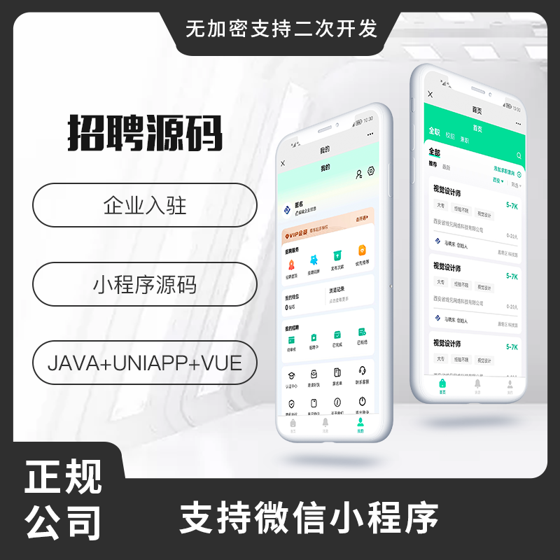 求职招聘系统源码招聘软件开发求职类小程序app仿boss直聘