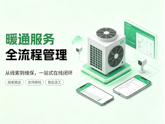 CRMEB应用市场 | 暖通服务数字管理系统 售前跟进签单审批售后维保一体化业务管理