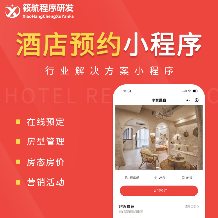 CRMEB应用市场 | 酒店预约小程序