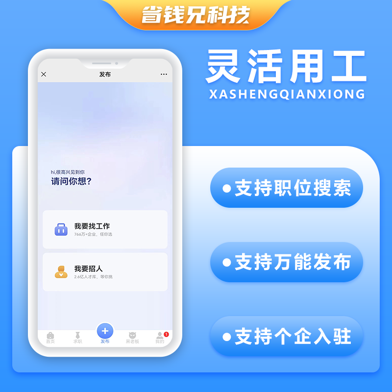 CRMEB应用市场 | 省钱兄灵活用工2.0报价单微信小程序+APP+微信公众号 源码