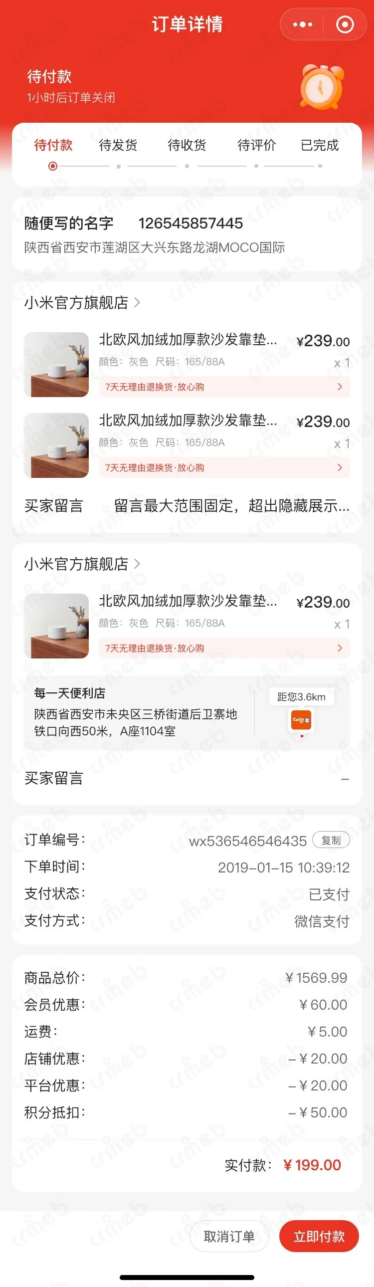 多商户JAVA-移动端商城-普通商品-待付款详情.jpg