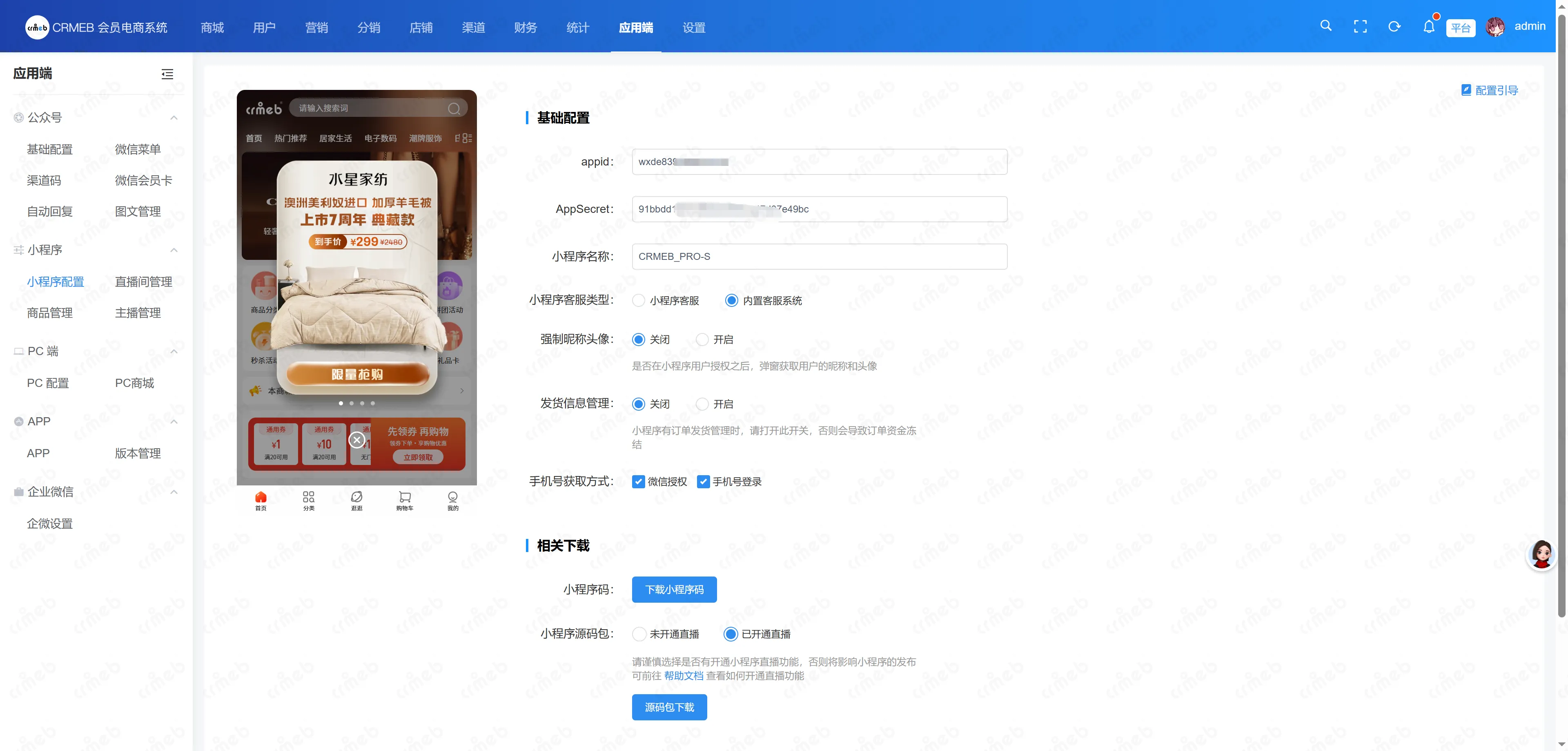 会员电商系统-小程序配置.png