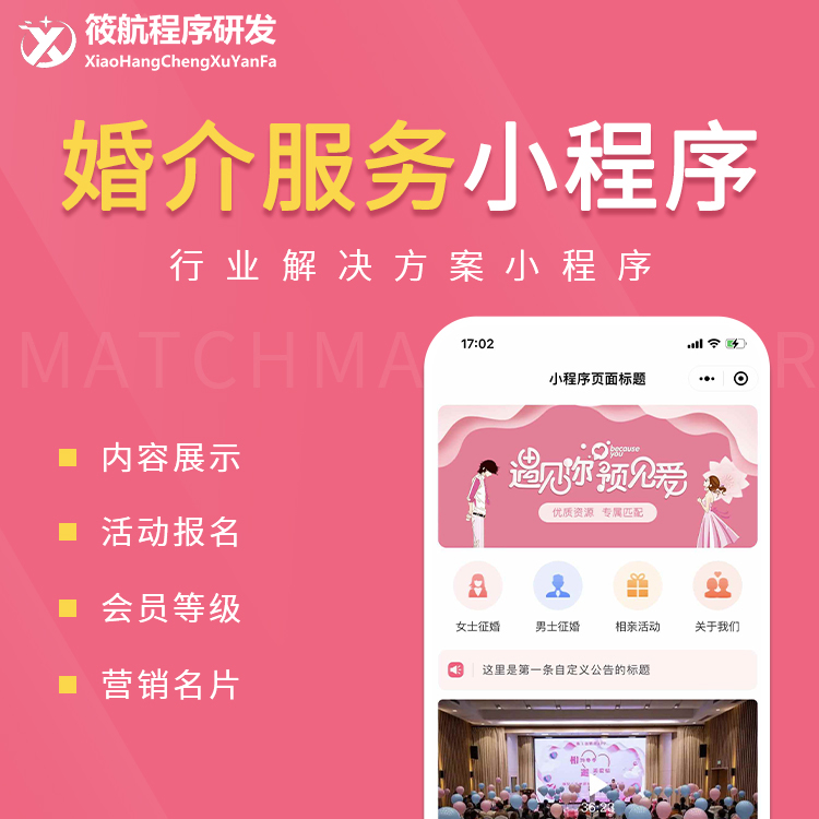 婚介服务小程序
