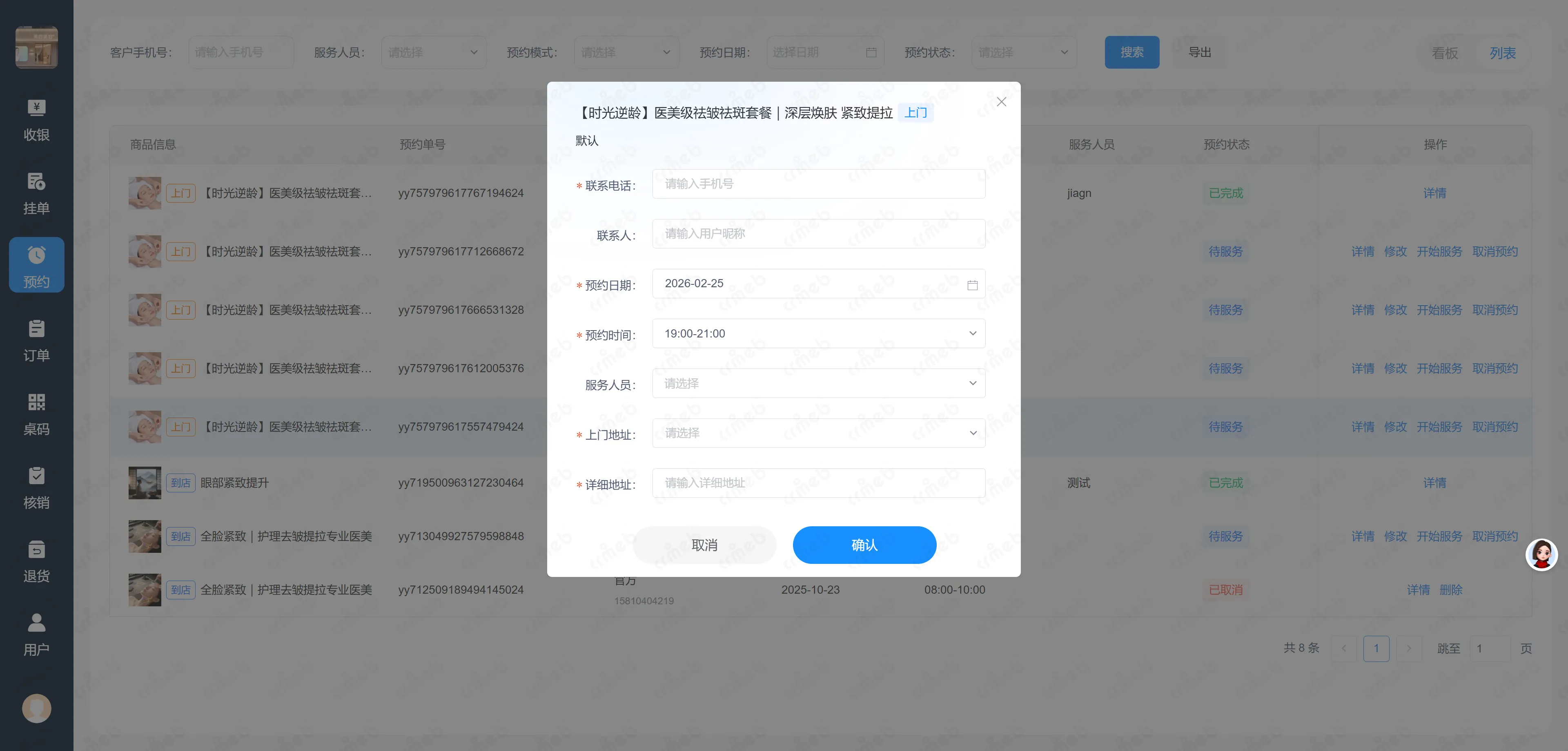 多门店系统收银台-修改预约.png