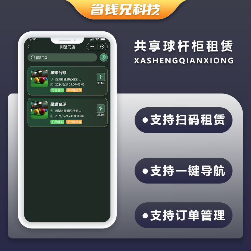 CRMEB应用市场 | 省钱兄JAVA无人共享球杆柜系统球杆柜租赁系统源码支持微信小程序