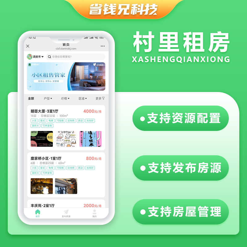 CRMEB应用市场 | 省钱兄JAVA村里租房系统小区租售系统源码支持微信小程序 + H5