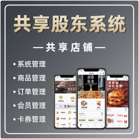 CRMEB应用市场 | 实体店共享股东分红系统SAAS账号 餐饮共享系统 美容院共享股东系统