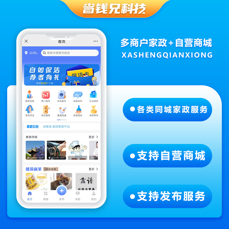 省钱兄JAVA多商户家政同城上门服务预约服务抢单派单+自营商城系统支持小程序+APP+公众号+h5