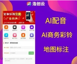 AI配音+AI商务彩铃+地图标注三合一