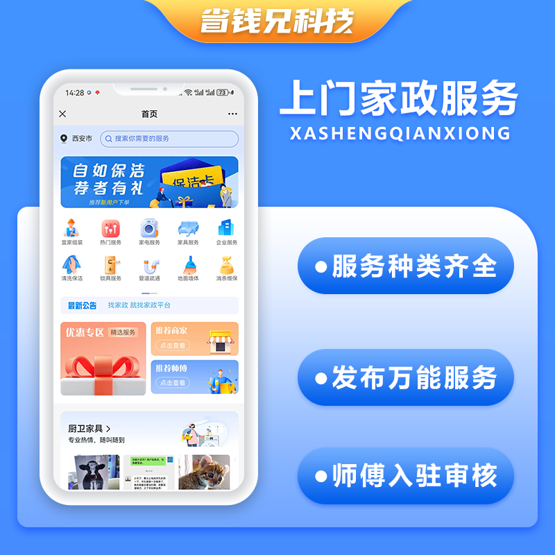 CRMEB应用市场 | 省钱兄JAVA上门家政服务系统源码微信小程序+微信公众号+APP+H5