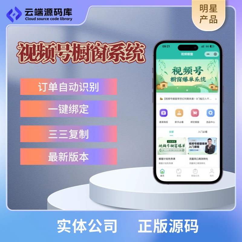 视频号橱窗爆单系统千行计划小程序源码