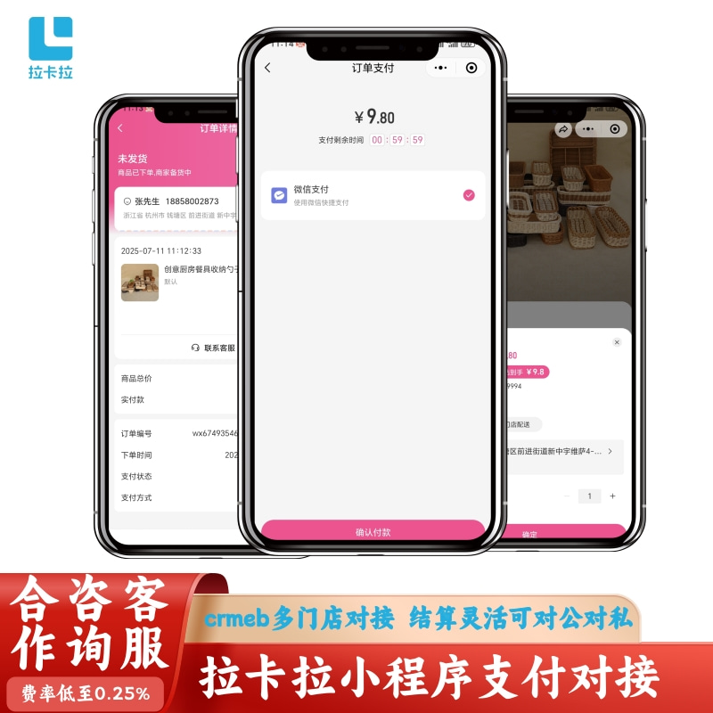 多门店小程序对接拉卡拉三方支付门店分账商家分账【不含授权】