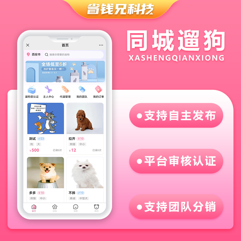 CRMEB应用市场 | 省钱兄遛狗兼职宠物遛狗APP源码H5公众号