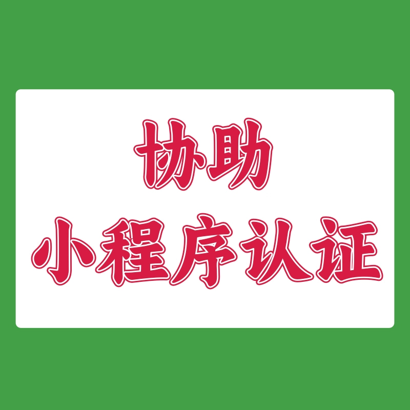CRMEB应用市场 | 协助小程序认证