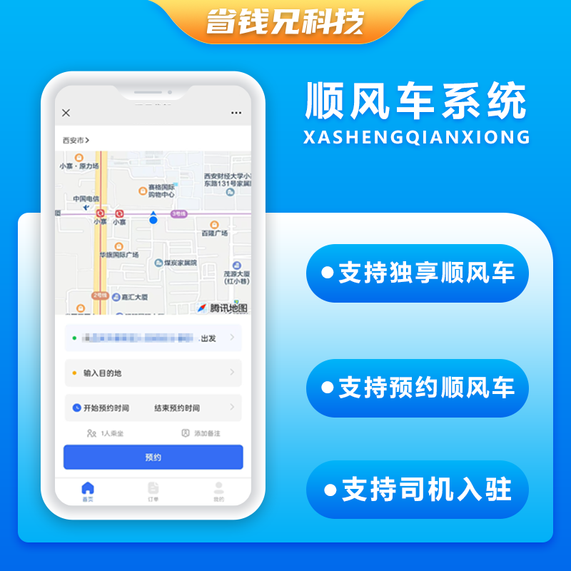 省钱兄JAVA同城服务顺风车预约车拼车系统源码支持小程序+公众号+H5