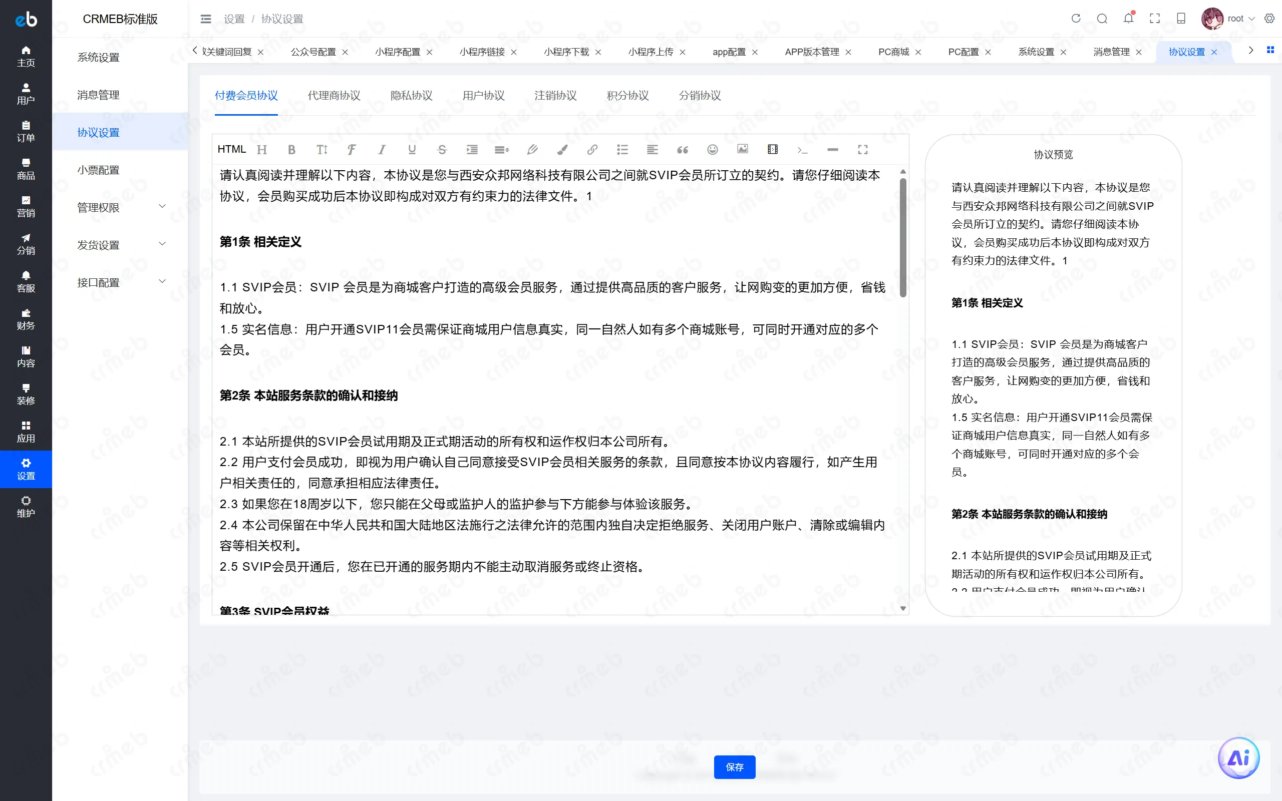 PHP标准版-商户后台-协议设置.png