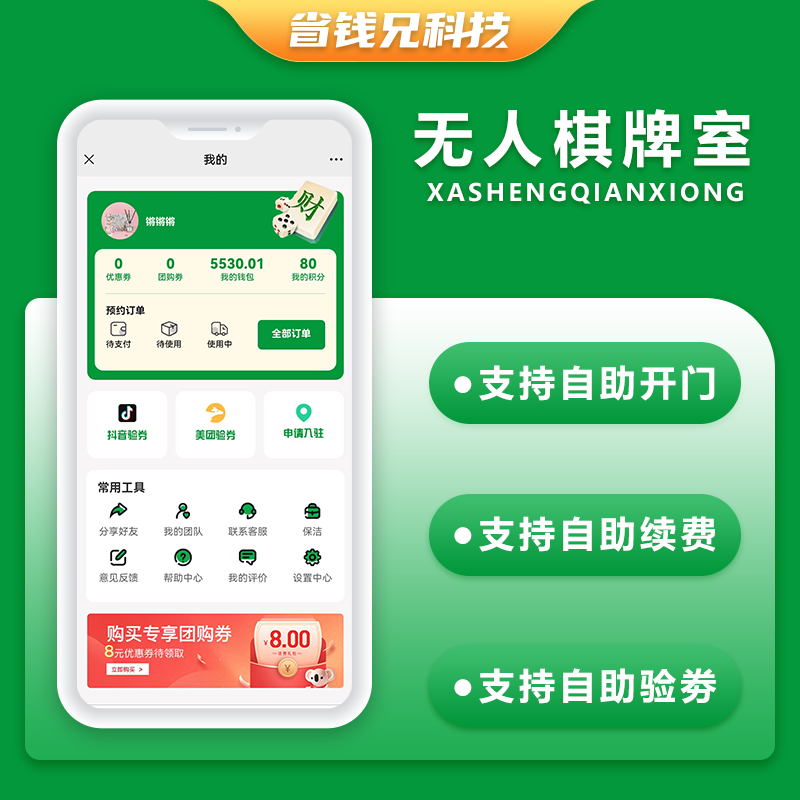 CRMEB应用市场 | 省钱兄共享棋牌室无人系统支持微信小程序+微信公众号