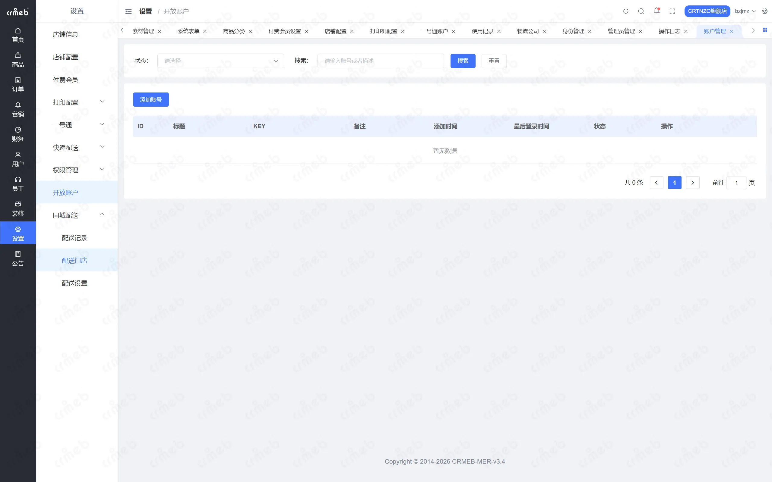 PHP多商户-店铺管理后台-商户端开放账户.png