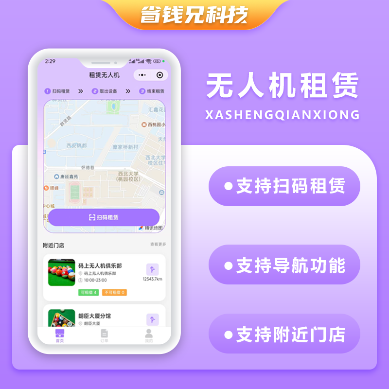 CRMEB应用市场 | 省钱兄JAVA无人共享系统无人机租赁扫码租赁系统源码支持小程序＋公众号＋APP＋H5