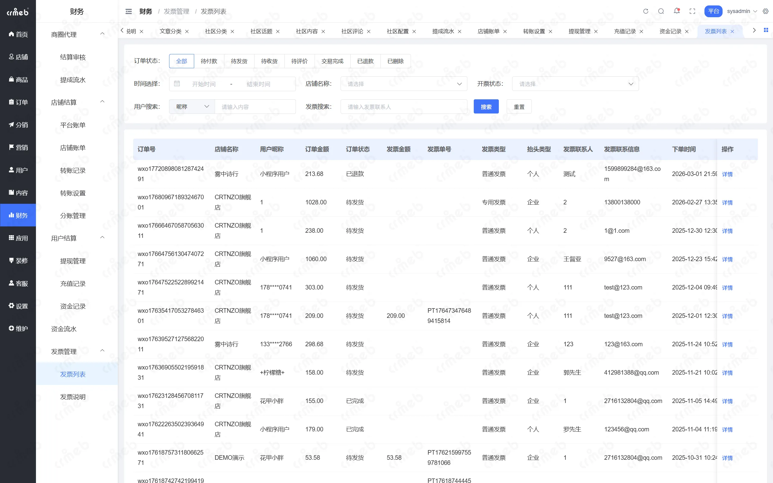 PHP多商户-平台管理后台-发票列表.png