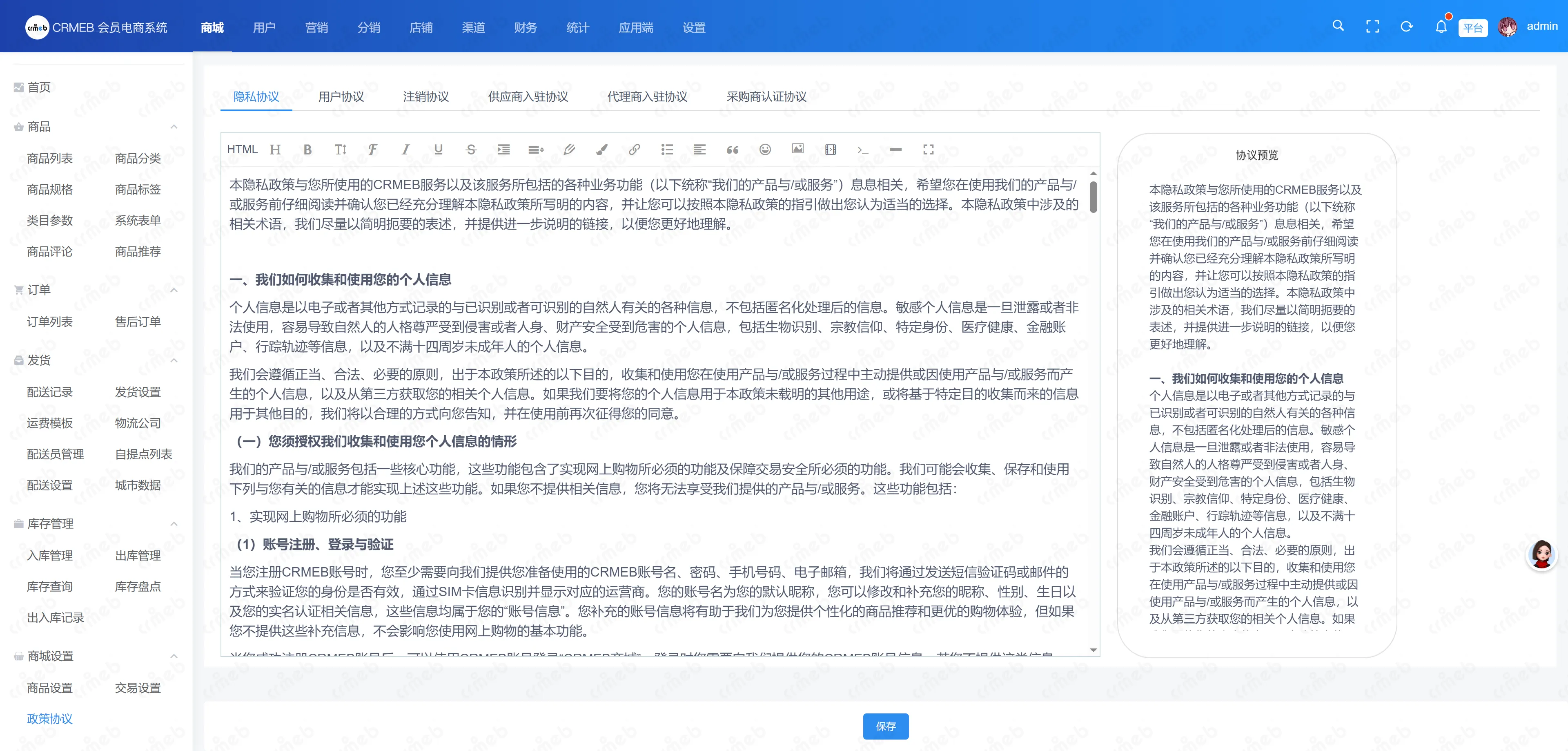 会员电商系统-政策协议.png