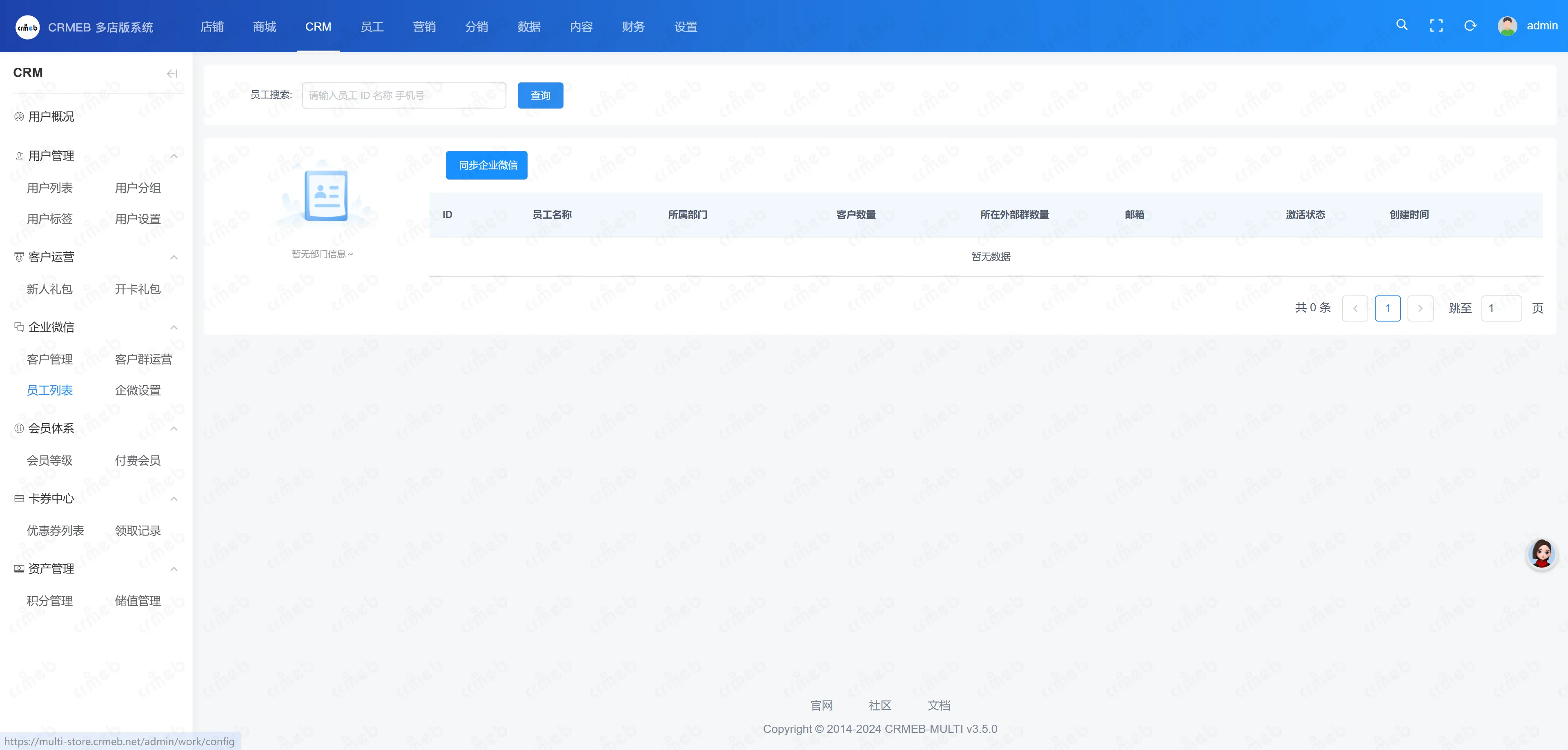 多门店系统管理后台-员工列表.png