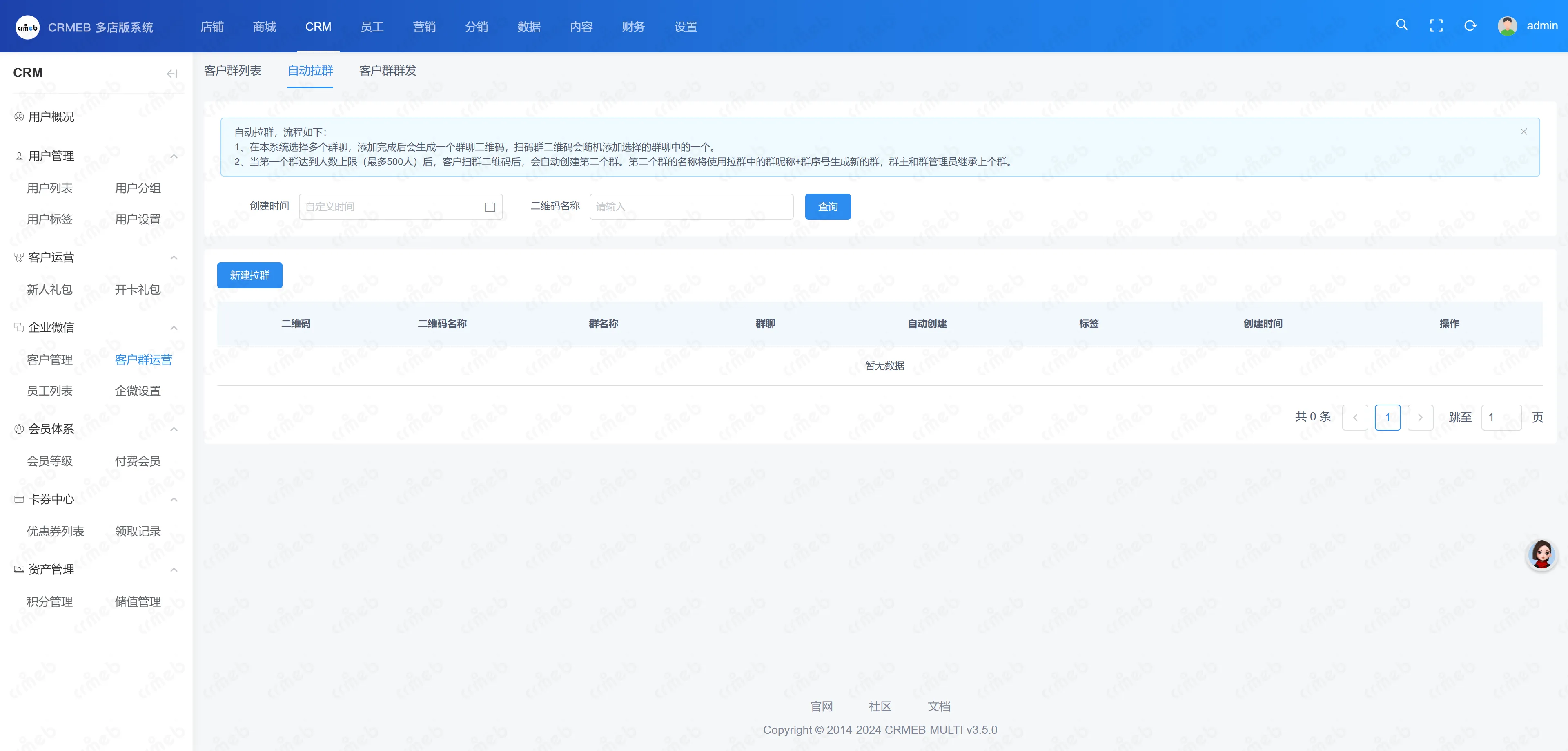 多门店系统管理后台-自动拉群.png