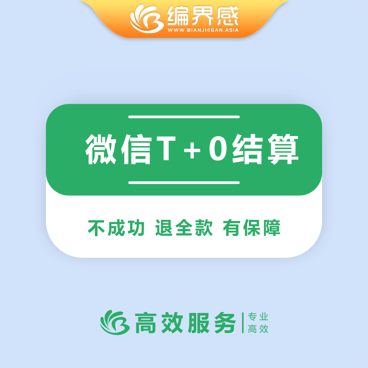 微信支付T+0结算官方渠道货款结算当天到账无需担保